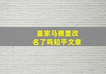 皇家马德里改名了吗知乎文章