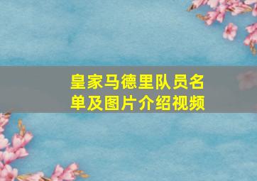 皇家马德里队员名单及图片介绍视频