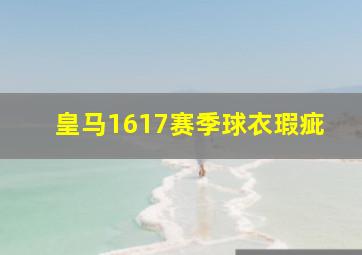 皇马1617赛季球衣瑕疵