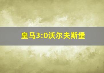 皇马3:0沃尔夫斯堡