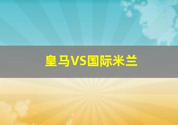 皇马VS国际米兰