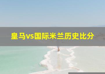 皇马vs国际米兰历史比分