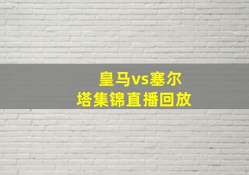 皇马vs塞尔塔集锦直播回放