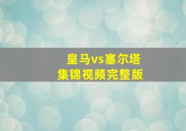 皇马vs塞尔塔集锦视频完整版