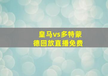 皇马vs多特蒙德回放直播免费