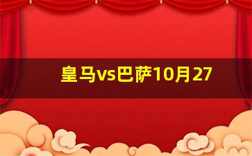 皇马vs巴萨10月27