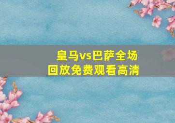 皇马vs巴萨全场回放免费观看高清