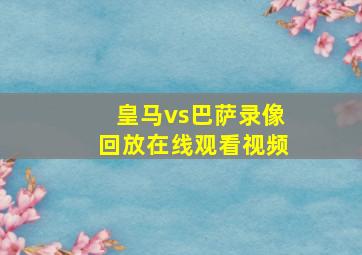 皇马vs巴萨录像回放在线观看视频