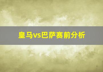 皇马vs巴萨赛前分析