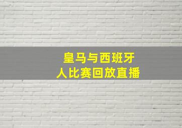 皇马与西班牙人比赛回放直播