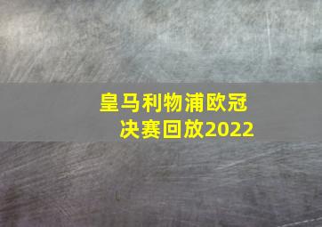 皇马利物浦欧冠决赛回放2022