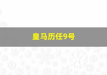 皇马历任9号