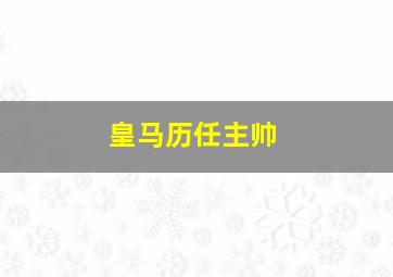 皇马历任主帅