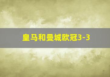 皇马和曼城欧冠3-3