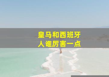 皇马和西班牙人谁厉害一点