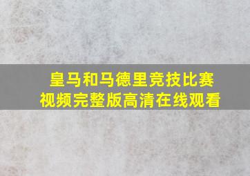 皇马和马德里竞技比赛视频完整版高清在线观看