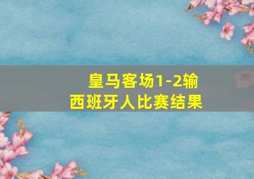 皇马客场1-2输西班牙人比赛结果