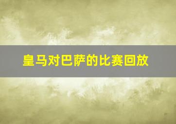 皇马对巴萨的比赛回放