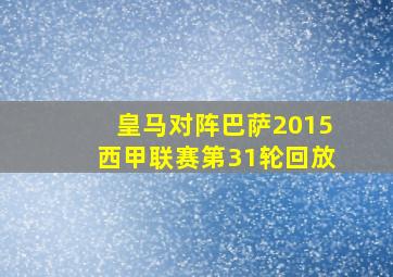 皇马对阵巴萨2015西甲联赛第31轮回放