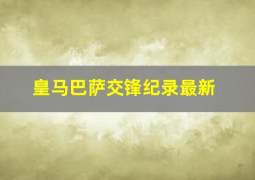 皇马巴萨交锋纪录最新