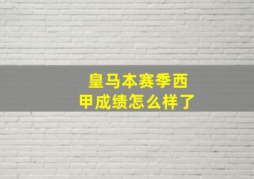 皇马本赛季西甲成绩怎么样了