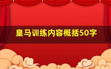 皇马训练内容概括50字