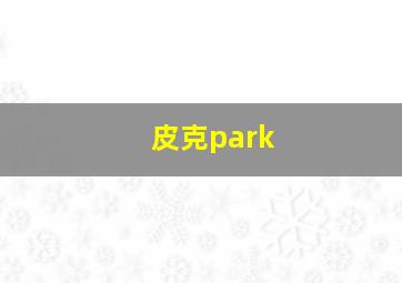 皮克park