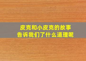 皮克和小皮克的故事告诉我们了什么道理呢