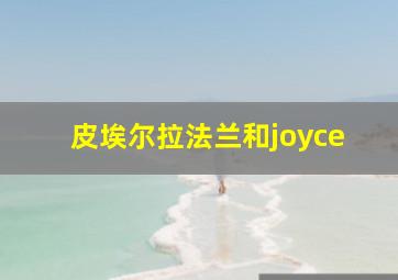 皮埃尔拉法兰和joyce