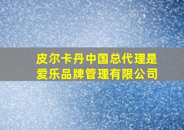 皮尔卡丹中国总代理是爱乐品牌管理有限公司