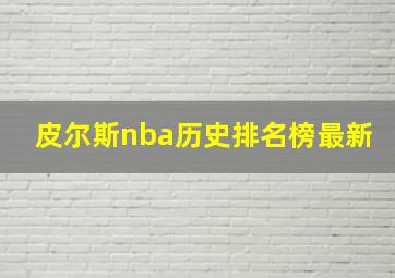 皮尔斯nba历史排名榜最新