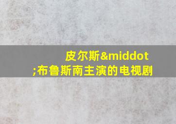 皮尔斯·布鲁斯南主演的电视剧