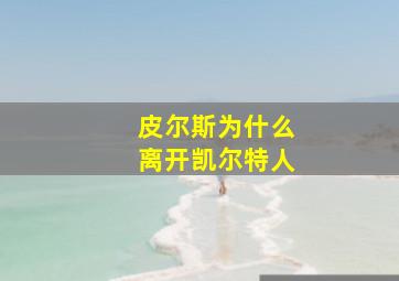 皮尔斯为什么离开凯尔特人