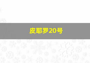 皮耶罗20号