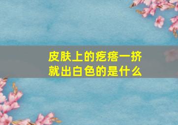 皮肤上的疙瘩一挤就出白色的是什么