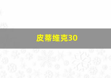 皮蒂维克30