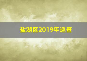 盐湖区2019年巡查