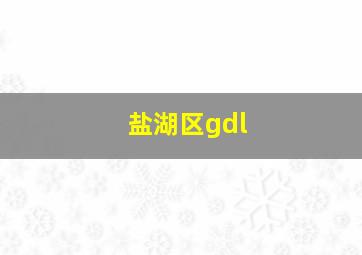 盐湖区gdl