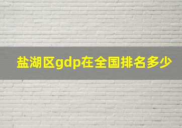 盐湖区gdp在全国排名多少