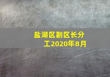 盐湖区副区长分工2020年8月