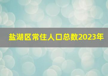 盐湖区常住人口总数2023年