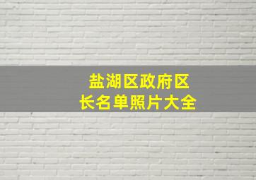 盐湖区政府区长名单照片大全