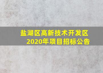 盐湖区高新技术开发区2020年项目招标公告