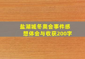 盐湖城冬奥会事件感想体会与收获200字