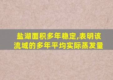 盐湖面积多年稳定,表明该流域的多年平均实际蒸发量