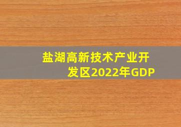 盐湖高新技术产业开发区2022年GDP