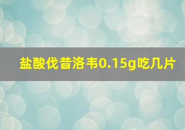 盐酸伐昔洛韦0.15g吃几片