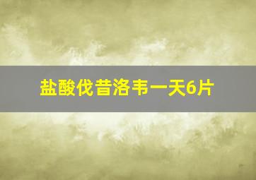 盐酸伐昔洛韦一天6片