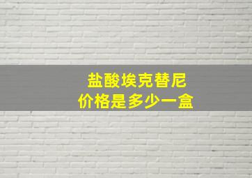 盐酸埃克替尼价格是多少一盒