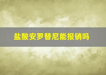 盐酸安罗替尼能报销吗